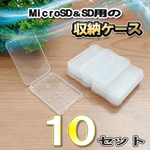 超極薄タイプ Micro SD ＆ SD 用の収納ケース x 10個 全国送料無料