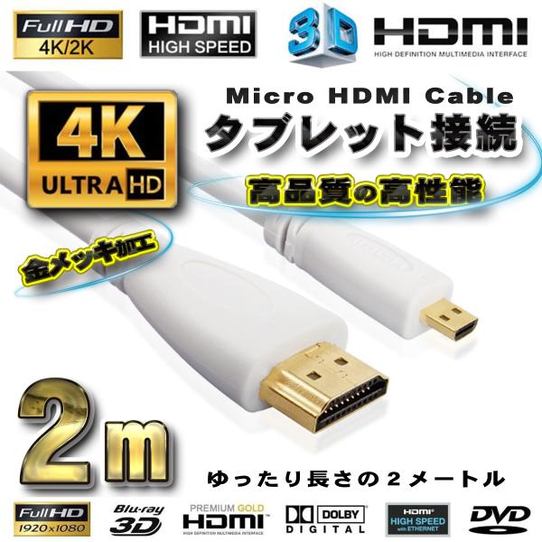 タブレット接続 HDMI - Micro HDMI 変換 HDMIケーブル 2m　ホワイト