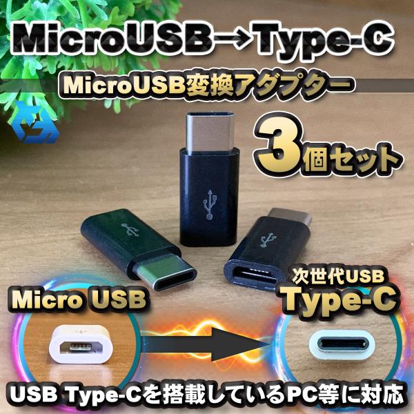 【Type-c】マイクロUSBケーブル → USB Type C 変換アダプター ｘ３【ブラック】