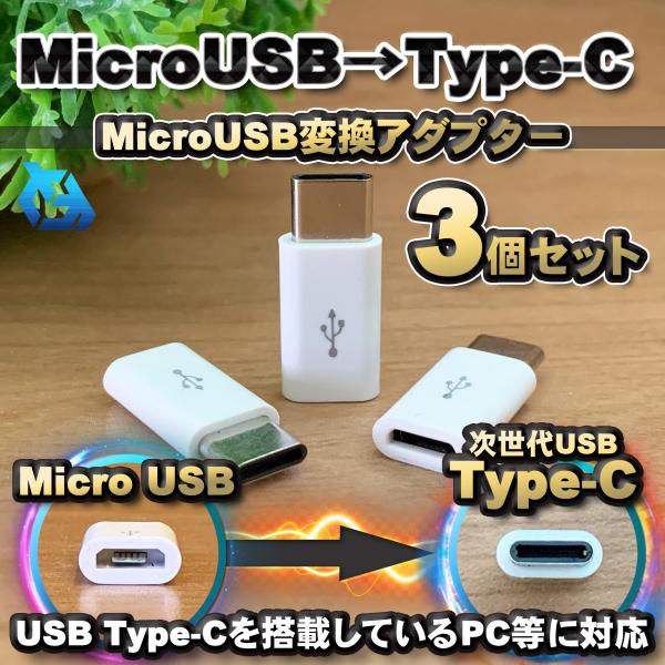 【Type-c】マイクロUSBケーブル → USB Type C 変換アダプター ｘ3 【ホワイト】