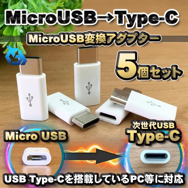 【Type-c】マイクロUSBケーブル → USB Type C 変換アダプター ｘ５【ホワイト】
