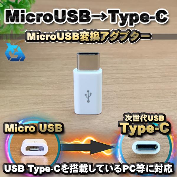 【Type-c】マイクロUSBケーブル → USB Type C 変換アダプター ｘ1 【ホワイト】