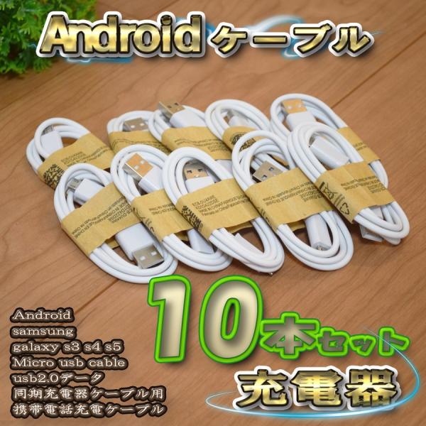 【ホワイト】 Micro USBケーブル Android スマートフォン スマホ用 usb 充電ケー...