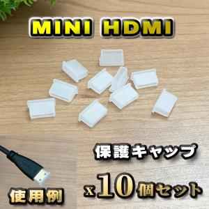 【端子キャップ】【Mini-HDMI】 コネクター カバー 端子カバー 保護 カバーキャップ　カラー クリア 10個セット