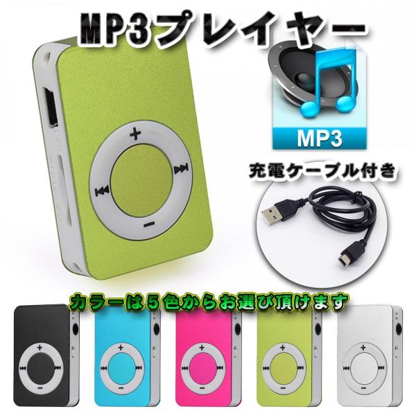 No.4【グリーン】新品 MP3 プレイヤー SDカード式 音楽 充電ケーブル付き (５色から選択可...