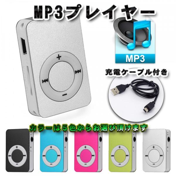 No.5【シルバー】新品 MP3 プレイヤー SDカード式 音楽 充電ケーブル付き (５色から選択可...