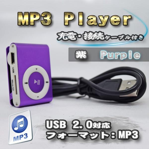 No.4【パープル】新品 MP3 プレイヤー 音楽 SDカード式 充電ケーブル付き (8色から選択可...