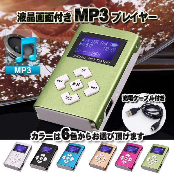 【新作】No.6【グリーン】 長方形 液晶画面付き MP3 音楽 プレイヤー SDカード式 (6色か...