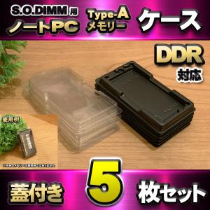 「Type-A」【 DDR 対応 】蓋付き ノートPC メモリー シェルケース S.O.DIMM 用 プラスチック 保管 収納ケース 5枚セット｜メカニックサポートYahoo!店