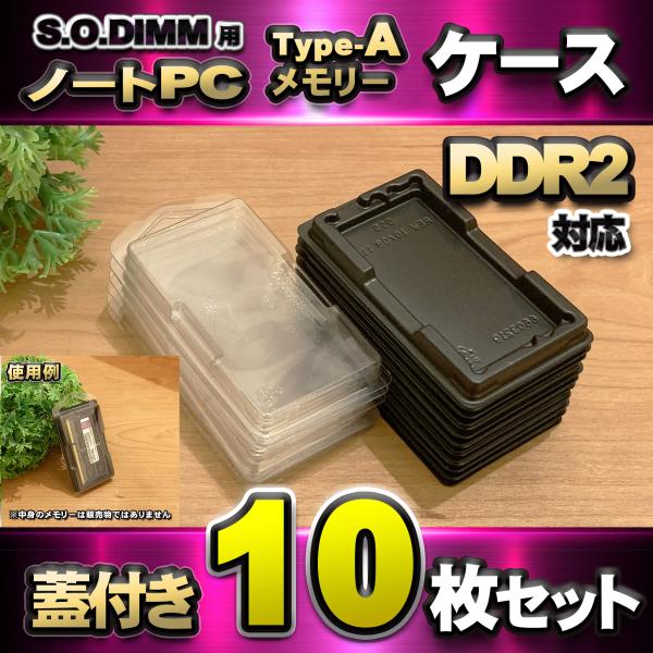 「Type-A」【 DDR2 対応 】蓋付き ノートPC メモリー シェルケース S.O.DIMM ...