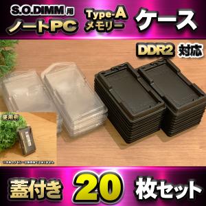 Type-A」【 DDR3 対応 】蓋付き ノートPC メモリー シェルケース S.O.