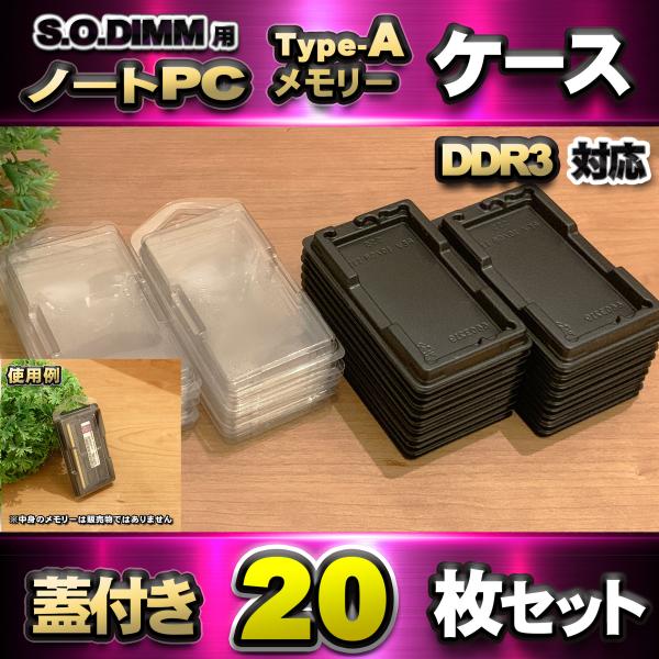 「Type-A」【 DDR3 対応 】蓋付き ノートPC メモリー シェルケース S.O.DIMM ...