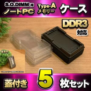「Type-A」【 DDR3 対応 】蓋付き ノートPC メモリー シェルケース S.O.DIMM 用 プラスチック 保管 収納ケース 5枚セット｜メカニックサポートYahoo!店