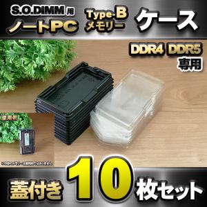 「Type-B」【 DDR4 DDR5 専用 】蓋付き ノートPC メモリー シェルケース S.O.DIMM 用 プラスチック 保管 収納ケース 10枚セット｜メカニックサポートYahoo!店