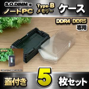 「Type-B」【 DDR4 DDR5 専用 】蓋付き ノートPC メモリー シェルケース S.O.DIMM 用 プラスチック 保管 収納ケース 5枚セット