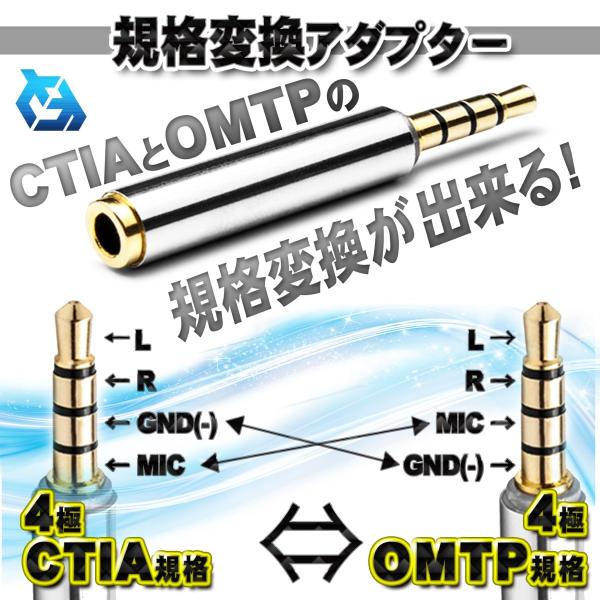 【規格変換アダプター】 OMTP と CTIA の規格変換が出来る アダプター 3.5ｍｍ イヤホン...