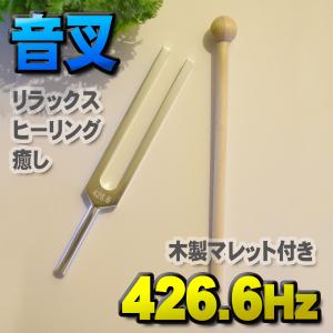 ソルフェジオ周波数「396Hz」【効果:恐怖心やトラウマの解消】 音叉