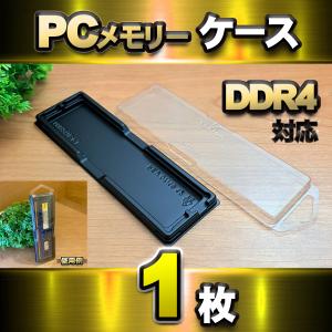 【 DDR4 対応 】蓋付き PC メモリー シェルケース DIMM 用 プラスチック 保管 収納ケース 1枚