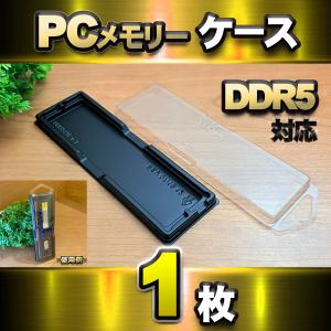 【 DDR5 対応 】蓋付き PC メモリー シェルケース DIMM 用 プラスチック 保管 収納ケース 1枚