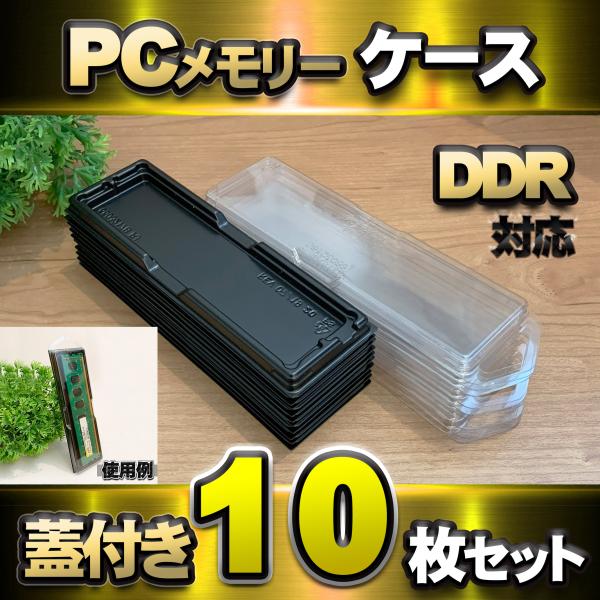 【 DDR 対応 】蓋付き PC メモリー シェルケース DIMM 用 プラスチック 保管 収納ケー...