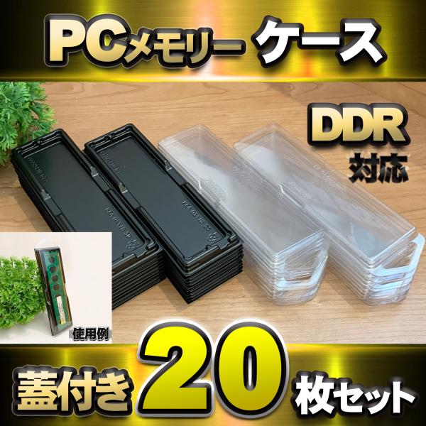 【 DDR 対応 】蓋付き PC メモリー シェルケース DIMM 用 プラスチック 保管 収納ケー...