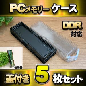 【 DDR 対応 】蓋付き PC メモリー シェルケース DIMM 用 プラスチック 保管 収納ケース 5枚セット｜メカニックサポートYahoo!店