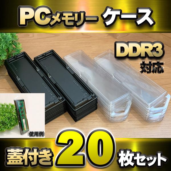 【 DDR3 対応 】蓋付き PC メモリー シェルケース DIMM 用 プラスチック 保管 収納ケ...