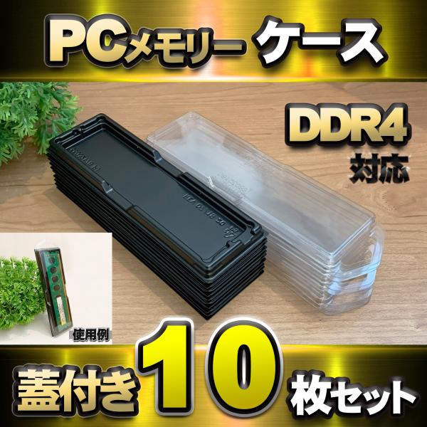 【 DDR4 対応 】蓋付き PC メモリー シェルケース DIMM 用 プラスチック 保管 収納ケ...