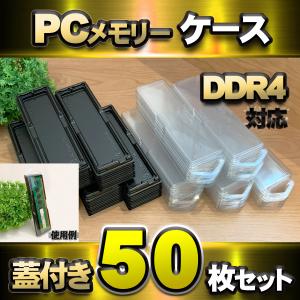 【 DDR4 対応 】蓋付き PC メモリー シェルケース DIMM 用 プラスチック 保管 収納ケース 50枚セット｜メカニックサポートYahoo!店