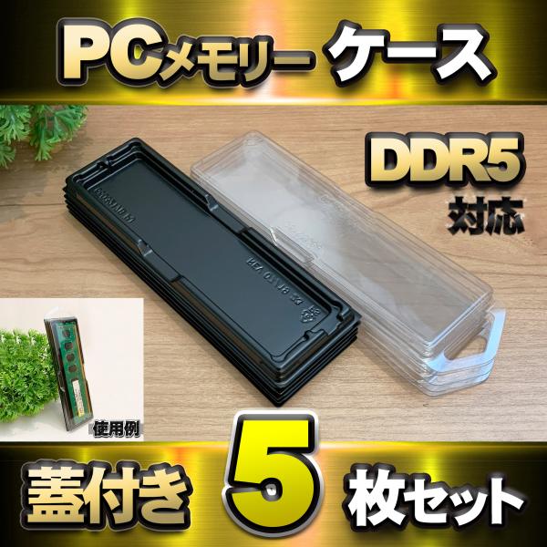 【 DDR5 対応 】蓋付き PC メモリー シェルケース DIMM 用 プラスチック 保管 収納ケ...