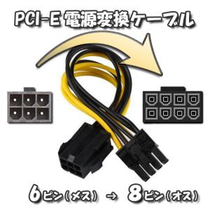 PCI-E 電源変換ケーブル PCI-E 6ピン から PCI-E 8ピン へ 変換ケーブル