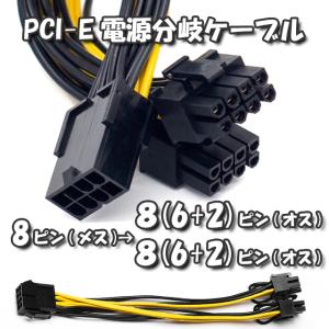 【GPU電源分岐ケーブル】新品 PCI-E 電源分岐ケーブル PCI-E 8ピン から PCI-E 8(6+2)ピンx2 へ 分岐ケーブル 20cm【管理番号11】｜mechanicspk