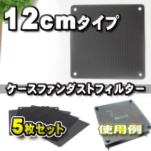 【12cm】PCケースファン ダストフィルター ...の商品画像