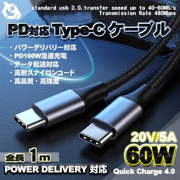 【PD対応】 Type-C to Type-C 充電ケーブル 急速充電 高速 充電 60W タイプC...