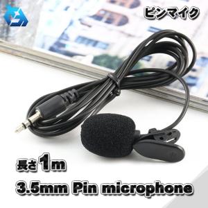 【3極】 ピンマイク 3.5ｍｍ プラグタイプ  クリッピング 軽量 コンパクト 1メートル ｘ１｜メカニックサポートYahoo!店