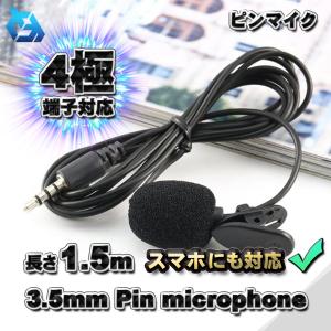 【4極プラグ】 ピンマイク 3.5ｍｍ プラグタイプ  クリッピング 軽量 コンパクト 1.5メートル スマホ対応（CTIA規格）ｘ１｜mechanicspk