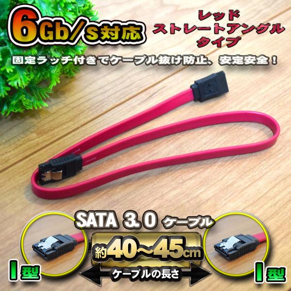 【レッド】 SATA 3.0 ケーブル 40-45cm 高速データ転送 6Gb/s 対応 ストレート...
