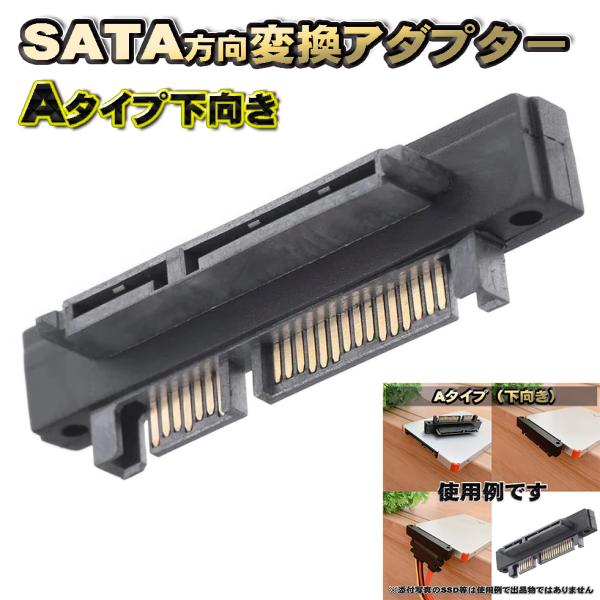【Aタイプ下向き】SATA 方向 変換アダプター SATA 22Pin (メス) → SATA 22...