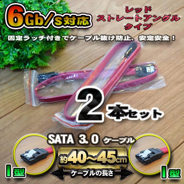 【レッド】 SATA 3.0 ケーブル 40-45cm 高速データ転送 6Gb/s 対応 ストレート...