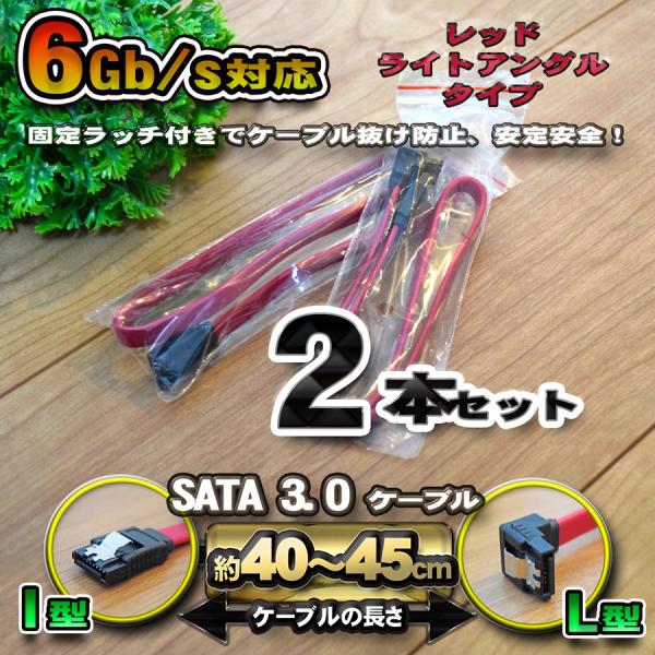 【レッド】 SATA 3.0 ケーブル 40-45cm 高速データ転送 6Gb/s 対応 L型-スト...