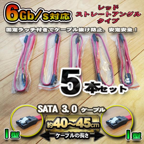 【レッド】 SATA 3.0 ケーブル 40-45cm 高速データ転送 6Gb/s 対応 ストレート...