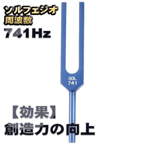 ソルフェジオ周波数「741Hz」【効果:創造力の向上】 音叉 おんさ チューナー 1本 + マレット...