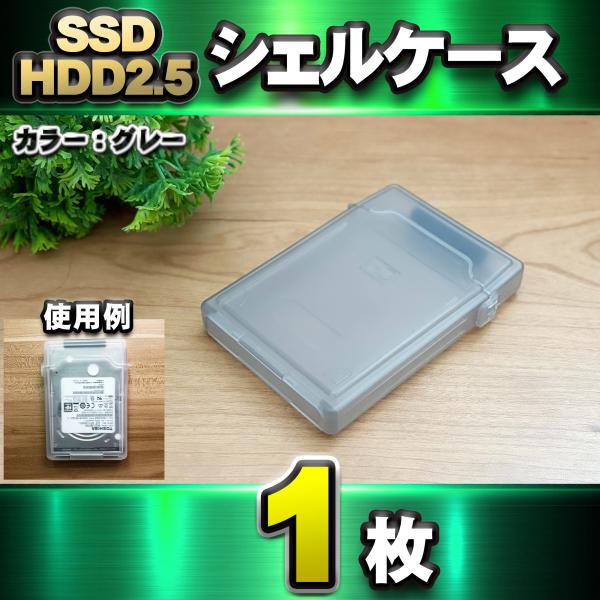 【 HDD/SSD 2.5インチ 対応 】HDD SSD 収納 シェルケース 入れたままケーブルの接...