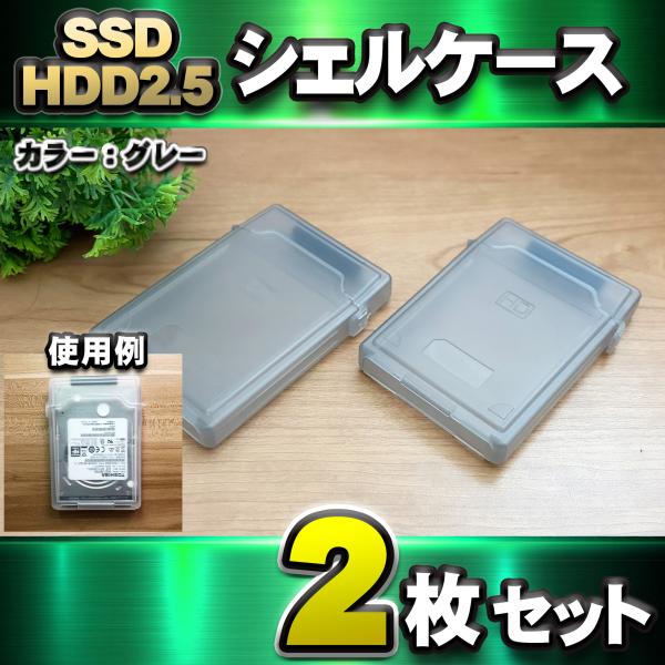 【 HDD/SSD 2.5インチ 対応 】HDD SSD 収納 シェルケース 入れたままケーブルの接...