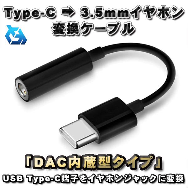 【DAC内蔵型タイプ】USB Type C → 3.5mmイヤホン 変換ケーブル 12cm ブラック