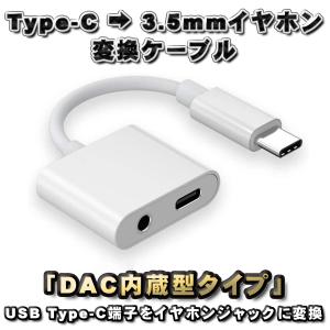 DAC内蔵型タイプ】USB Type C → TYPE-Cイヤホン＋TYPE-C端子 充電