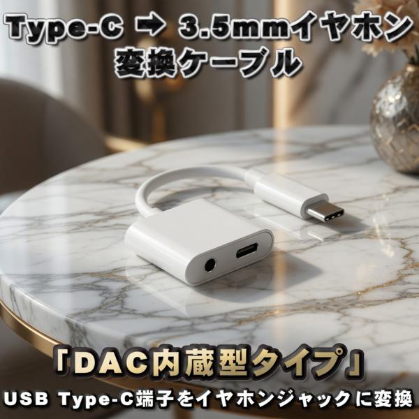 【DAC内蔵型タイプ】2in1 USB Type C → 3.5mmイヤホン＋TYPE-C端子 充電...