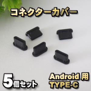 android対応 Type-c コネクター カバー 端子カバー 保護 カバーキャップ　カラー