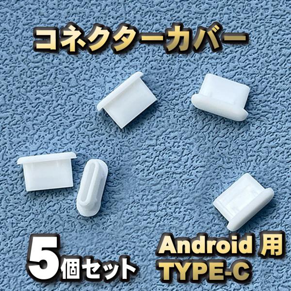 【カラー:ホワイト】android対応 Type-c コネクター カバー 端子カバー 保護 カバーキ...
