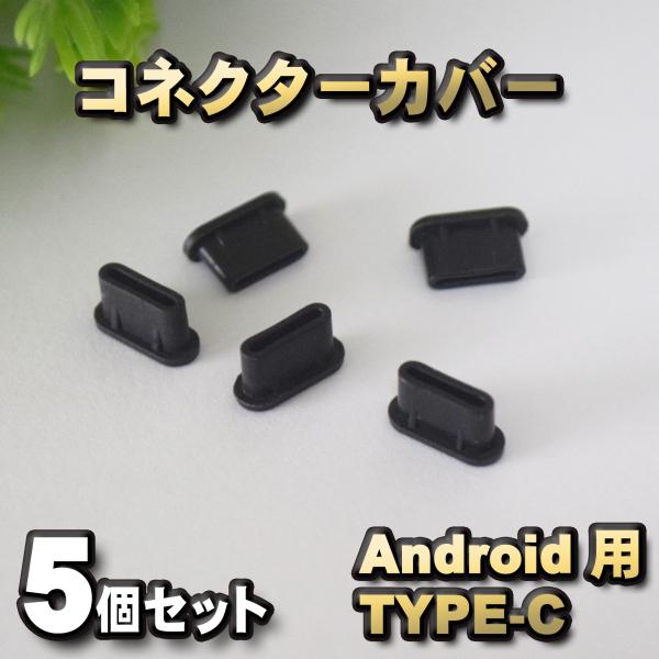 android対応 Type-c コネクター カバー 端子カバー 保護 カバーキャップ　カラー ブラ...